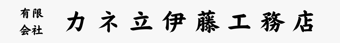 (有)カネ立伊藤工務店