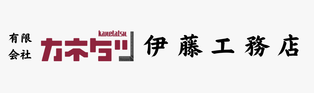 (有)カネ立伊藤工務店